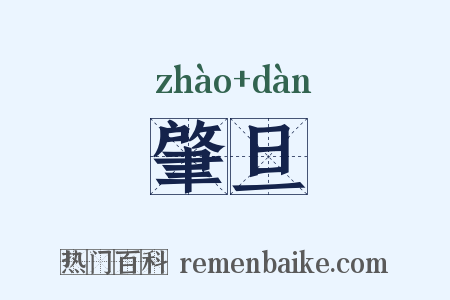 肇旦是什么意思的图片